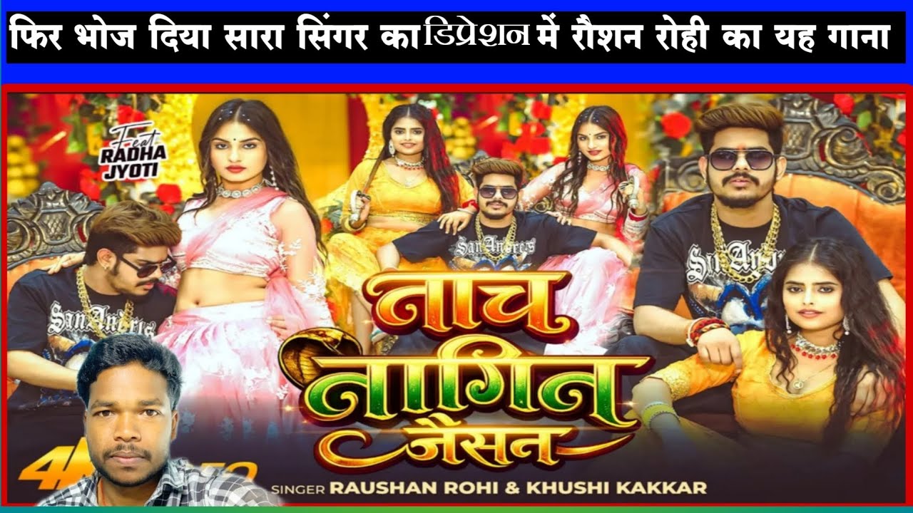 #Raushan Rohi & #Khushi Kakkar का यह गाना| Nach Nagin Jaisan |#आशीष यादव गए । Jila entertainment 