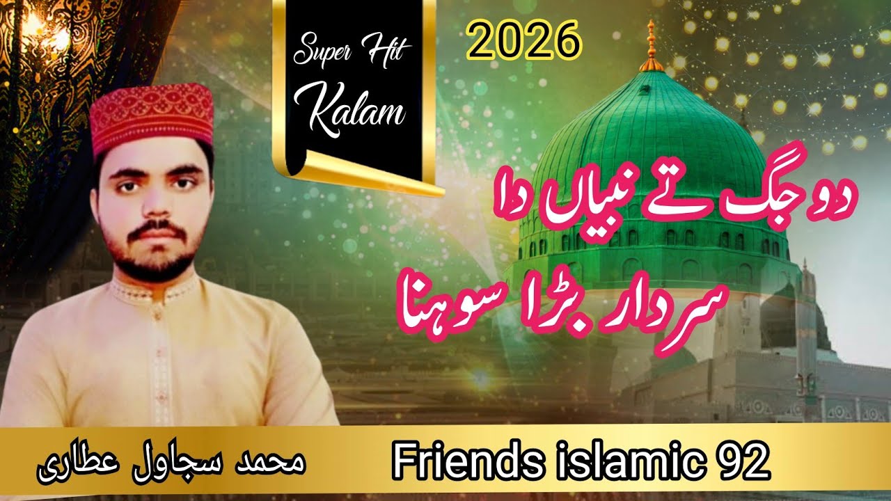 Do Jag De Nabiyañ Da Sardar Bara Sona ﷺ | Muhammad Sajawal Attari | Heart Touching Naat 2026