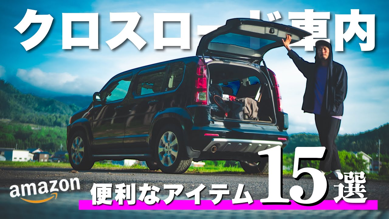 【クロスロード】アウトドア野郎の車内アイテム15選【amazonおすすめ便利グッズ/釣りキャンプ】