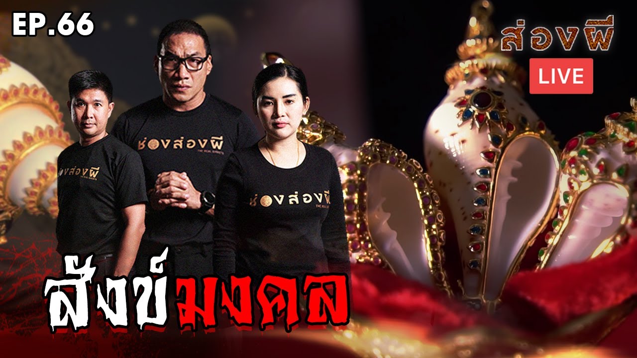 ส่องผี Live EP.66 | สังข์มงคล