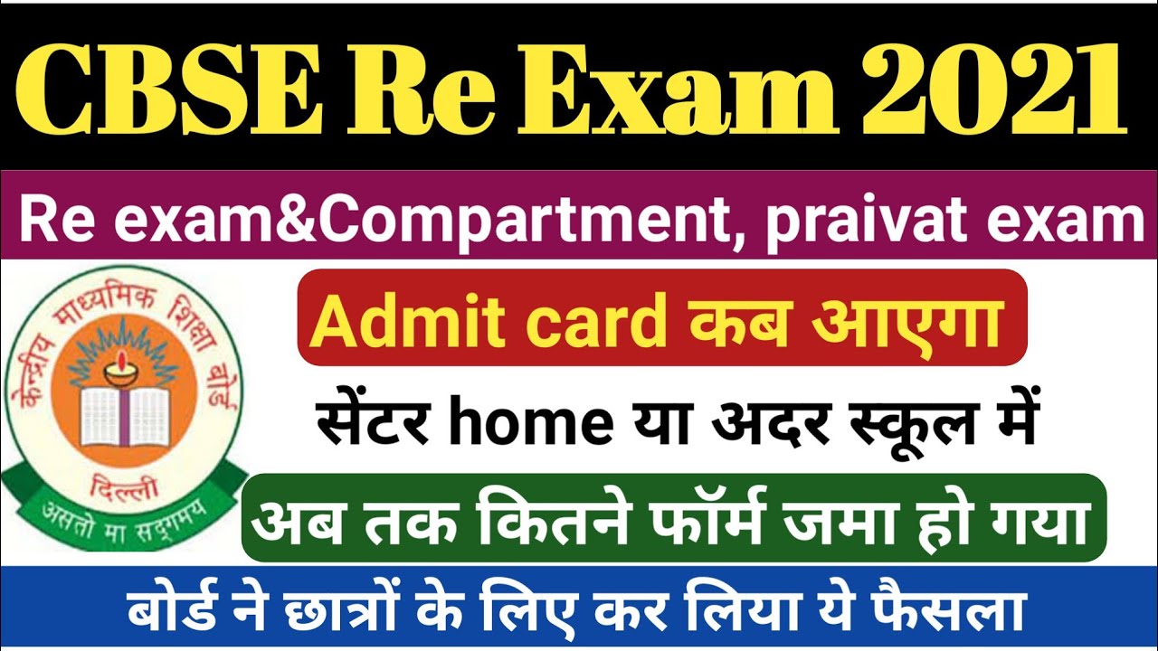 नोटिस जारी:-CBSE re exam 2021,Admit card!cbse improvement exam 2021|cbse private , compartment exam!