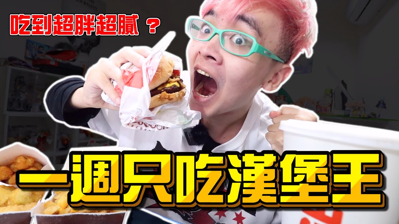 《x綠企劃》一週只吃漢堡王，整週吃漢堡吃到超胖超級膩?【綠眼鏡】
