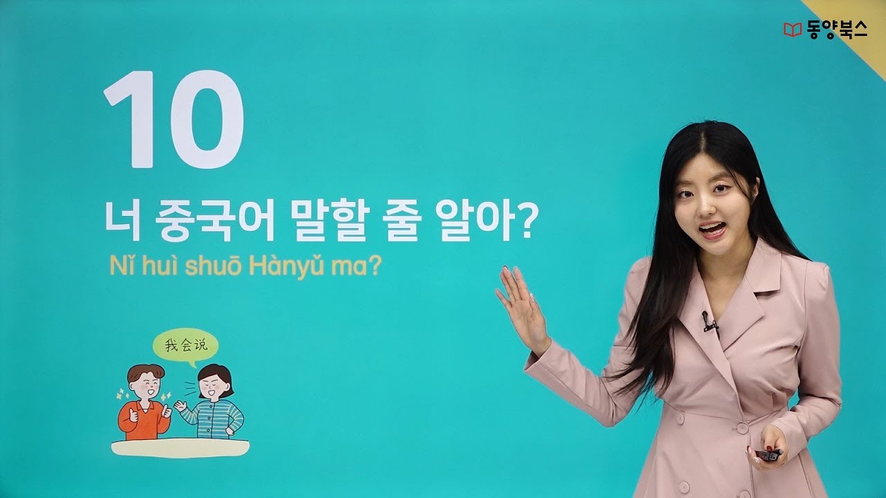 일단해 중국어 왕초보 제 10과 [너 중국어 말할 줄 알아?]