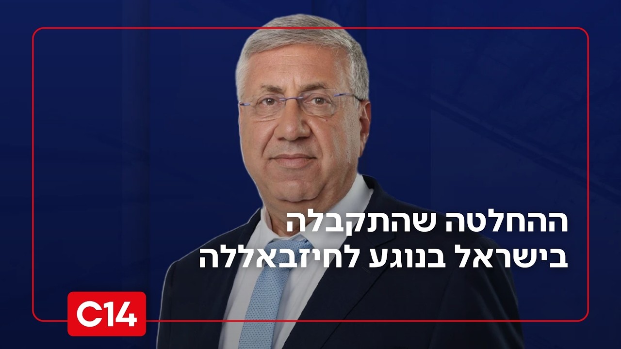 לקראת הכרעה: יעקב ברדוגו על ההחלטה שהתקבלה בישראל בנוגע לחיזבאללה