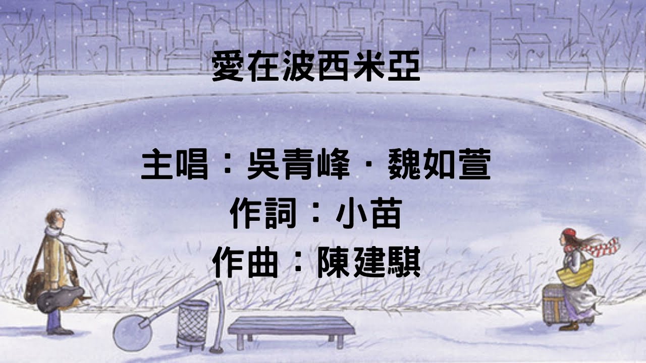 愛在波西米亞歌詞版  蘇打綠青峰+魏如萱 向左走向右走2013版本 2020金曲獎男女歌手合唱歌曲