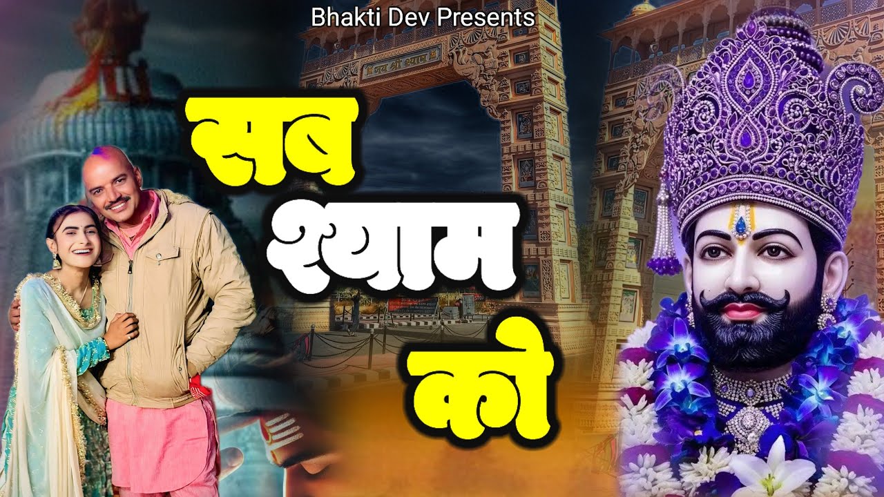 एक सच्ची कहानी | सब श्याम को | Sab Khatu Ko | Fagan Special Khatu Shyam Bhajan 2026