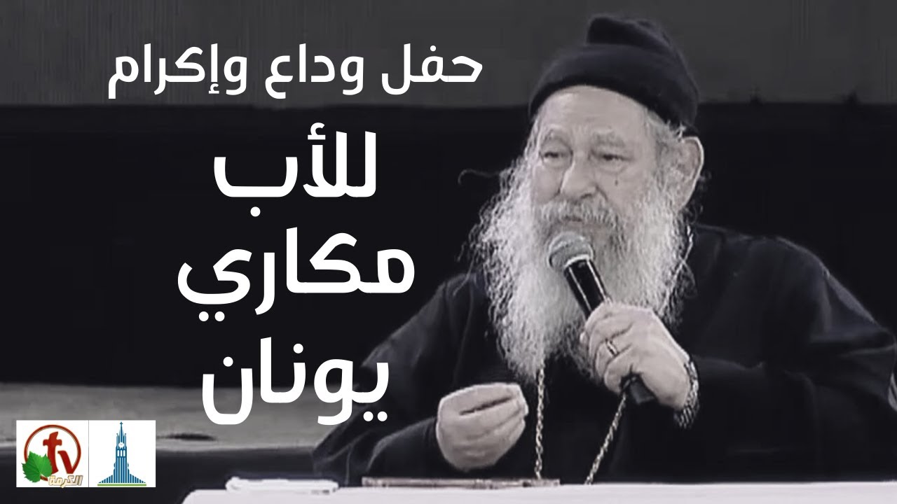 حفل وداع وإكرام للأب مكاري يونان من الكنيسة الانجيلية بقصرالدوبارة || 14 يناير 2022 - قناة الكرمة