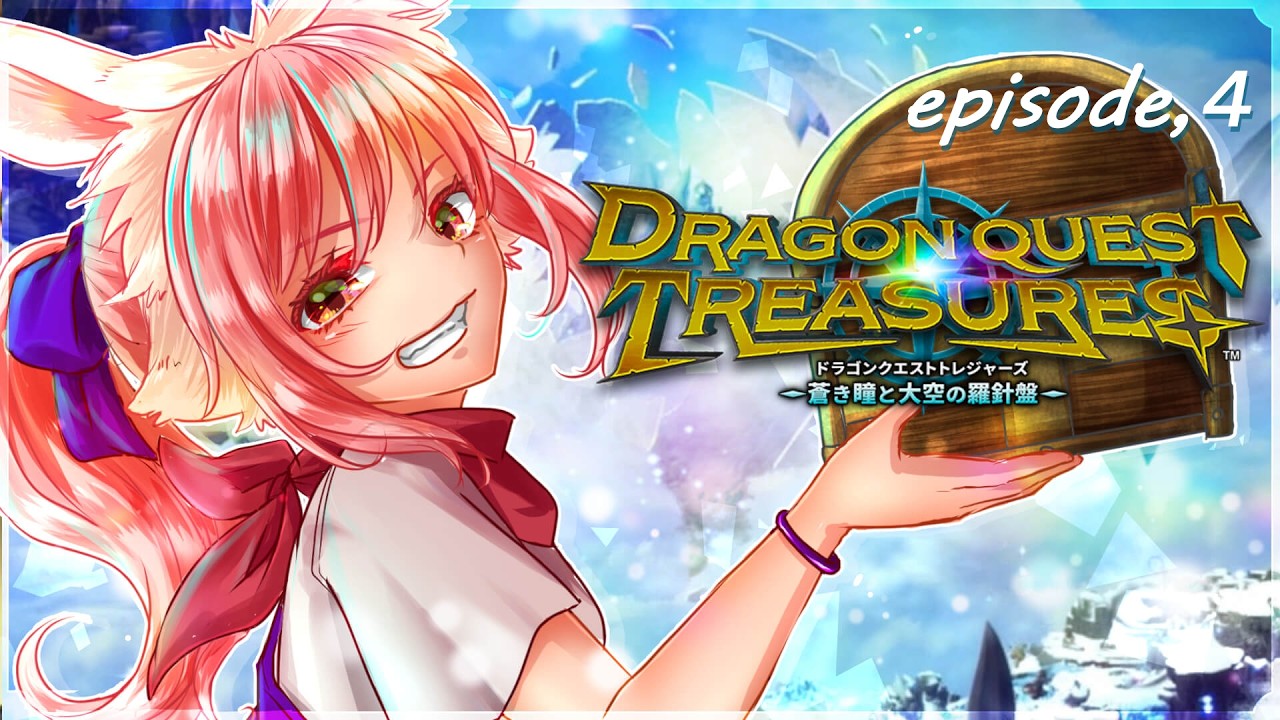 【🎮ゲーム配信🎮】竜石を求めてセナック火山島の巨人の角へ！！！。🐰　#４　【ドラゴンクエストトレジャーズ】 初見さん歓迎　#初見