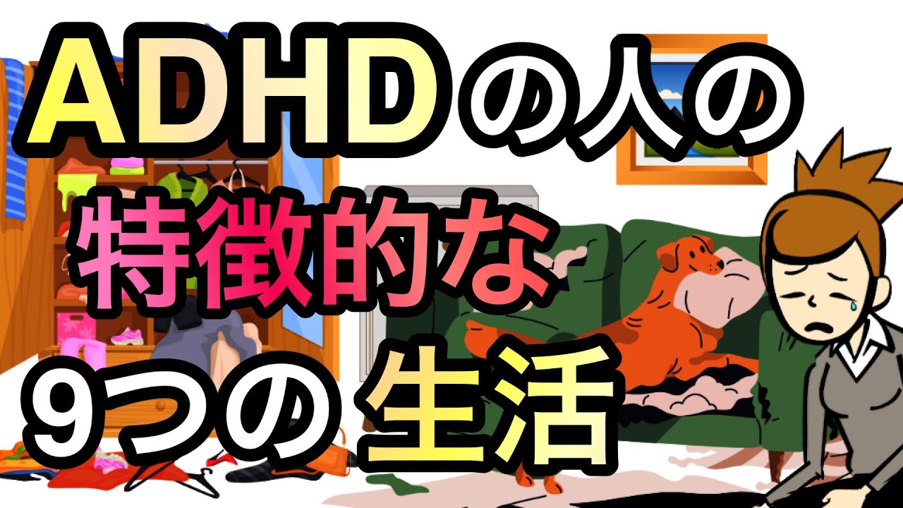 ADHDの人あるある【精神科医が解説】
