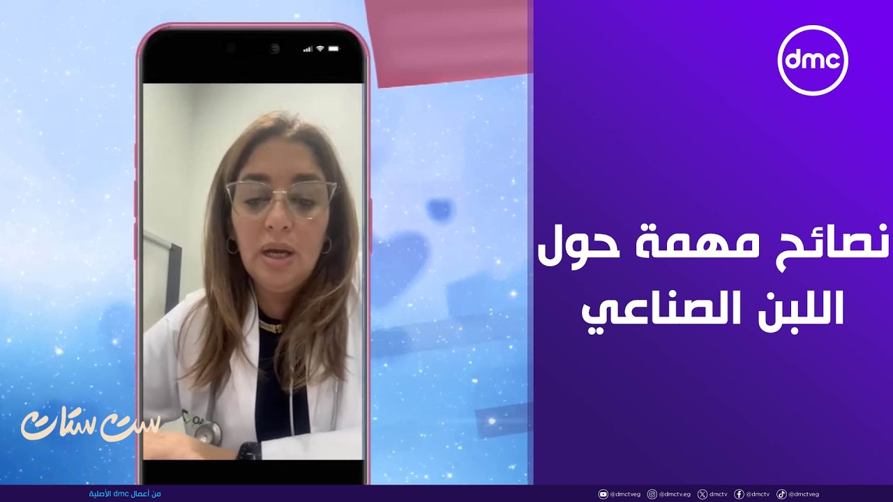 ست ستات - نصائح مهمة للامهات حول استخدام اللبن الصناعي كبديل آمن وصحي للأطفال