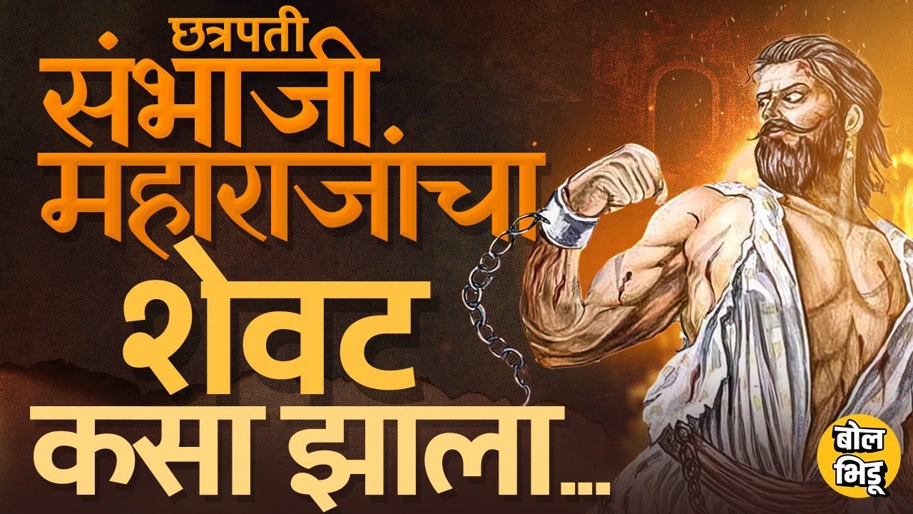 Chhatrapati Sambhaji Maharaj यांच्यासोबत शेवटच्या दिवसांत काय घडलं ? ऐतिहासिक पुरावे काय सांगतात ?