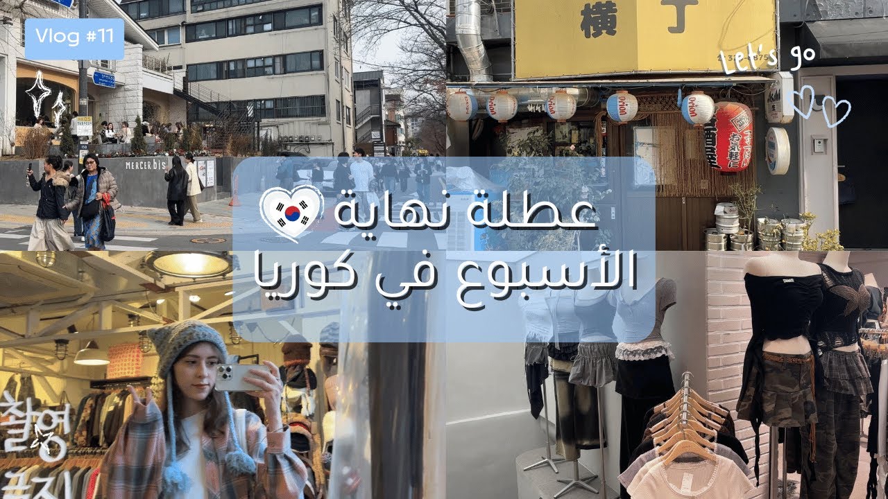 عطلة نهاية الأسبوع في كوريا (منطقة يوننام دونج و هونغ داي) | Korea Seoul Vlog