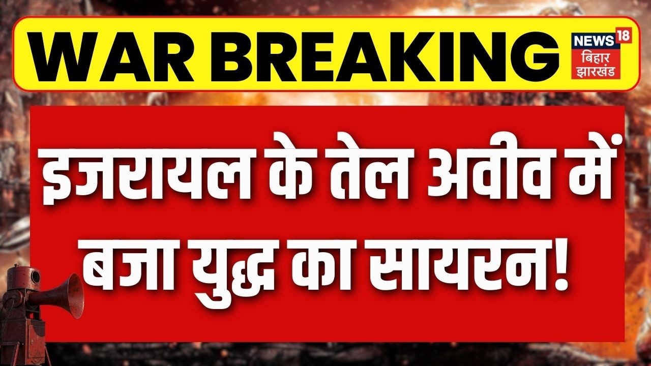 Breaking News : इजरायल के तेल अवीव में बजा युद्ध का सायरन | Trump | Netanyahu | Iran Israel War