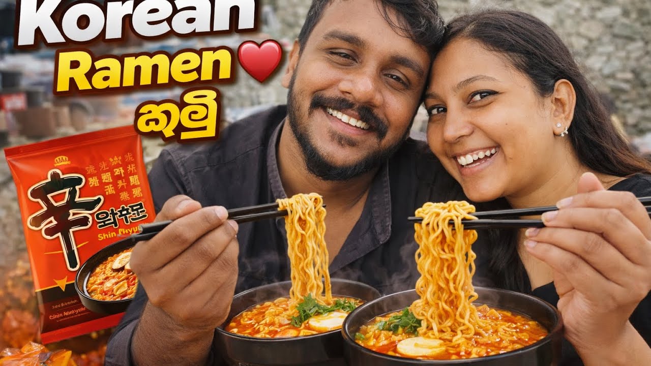 korean ramen!!පිස්සුවක්❤️😍👀