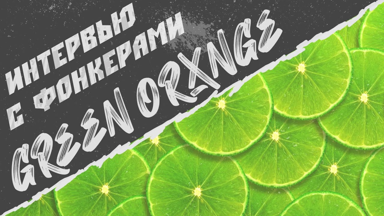 (ENG SUB) ИНТЕРВЬЮ С ФОНКЕРАМИ. GREEN ORXNGE - ПРО ЛЕЙБЛ, ЧУДИКОВ, МОРГЕНШТЕРНА.