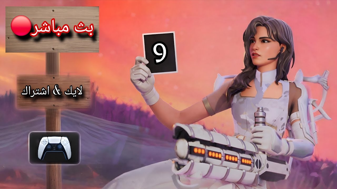 بث مباشر🔴 فورت نايت🎮 / محاولة الوصول إلى لفل ٢٥٠ بأسرع وقت / وكذالك لعب سكوادات عشوائية