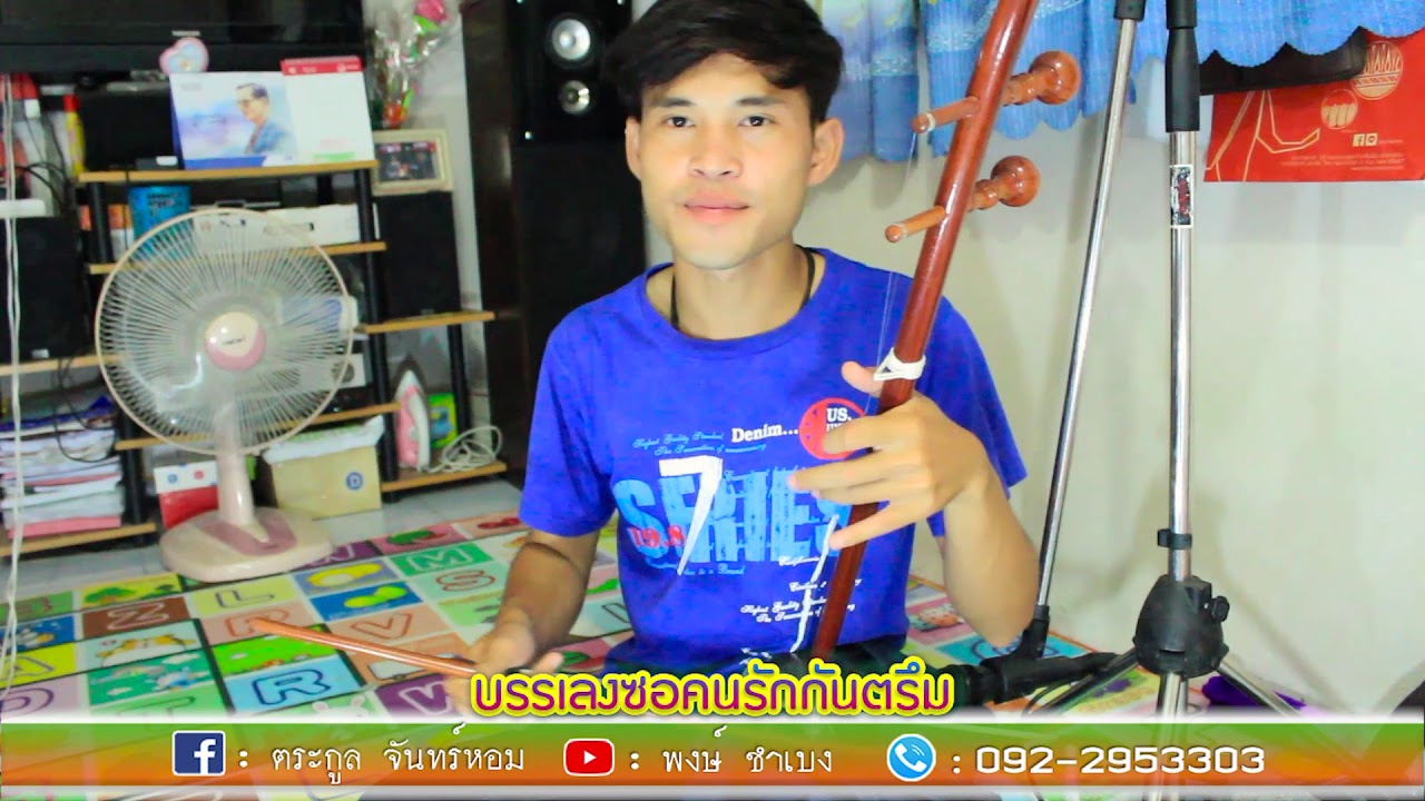 บรรเลงซอคนรักกันตรึม-อาร์ม ตระกูล จันทร์หอม【Official MV】 #พงษ์ชำเบง #น้ำหวานเมืองสุรินทร์