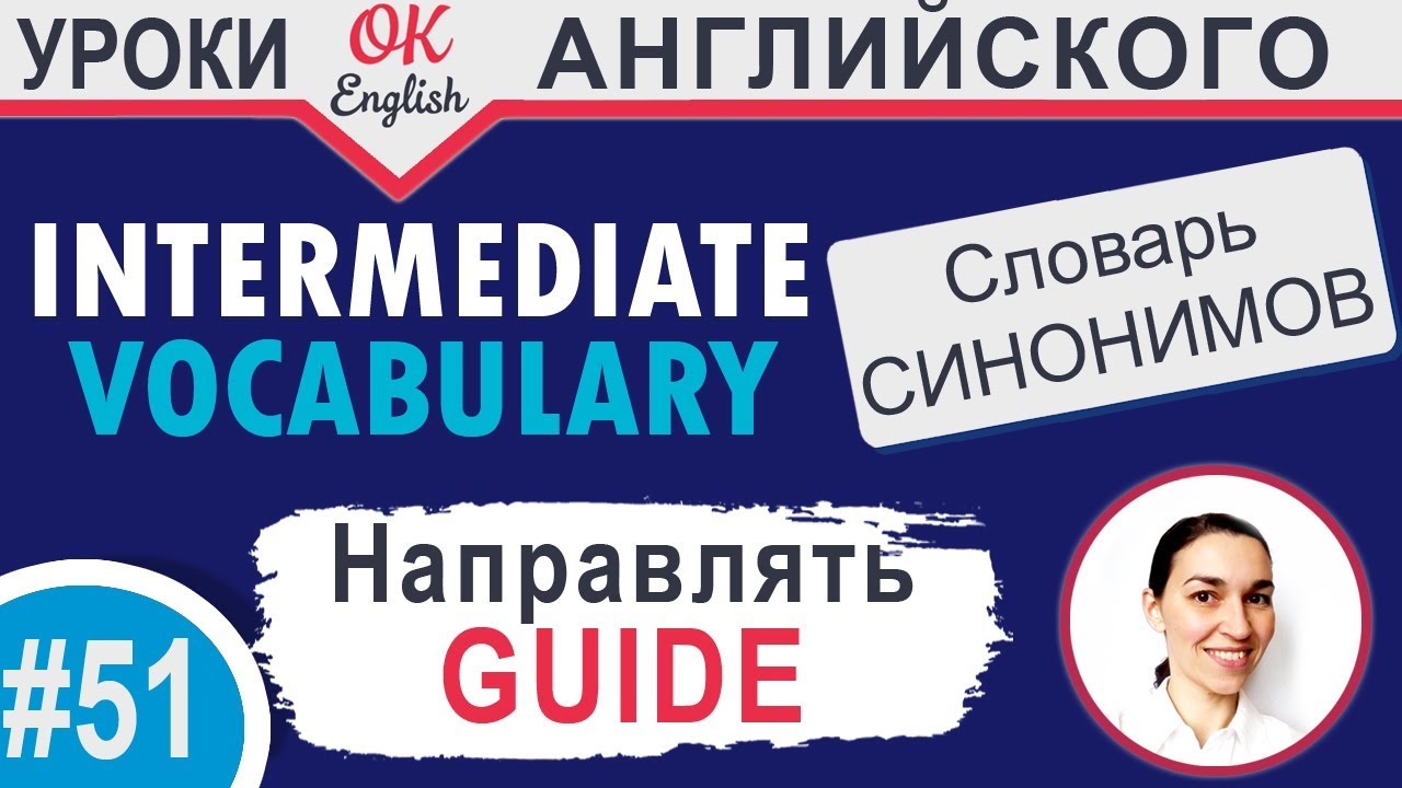 #51 Guide - Направлять 📘 Intermediate vocabulary of synonyms | OK English