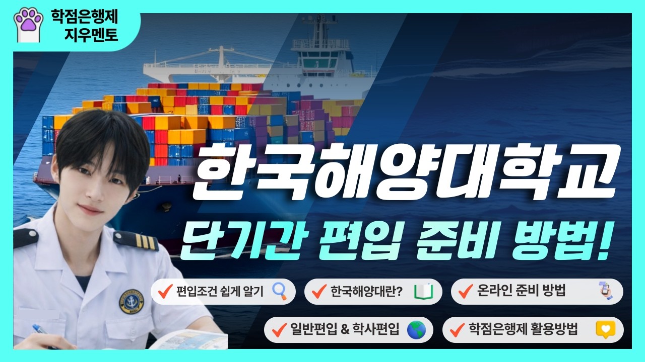 한국해양대학교 편입 자격 총정리 | 고졸자, 대학중퇴자도 학점은행제로 1년 만에 완성!