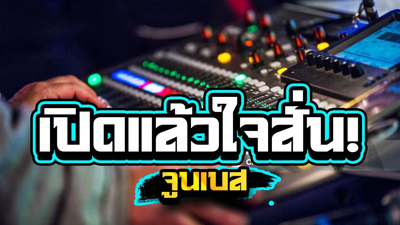 เปิดแล้วใจสั่น!เบสลอยๆซาวด์แน่นๆ1,000%