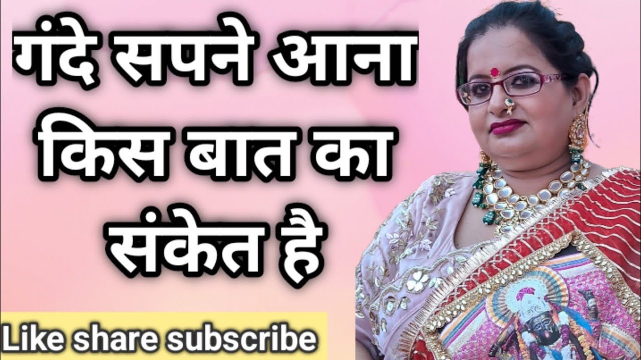 गंदे सपने आना किस बात का संकेत है..???