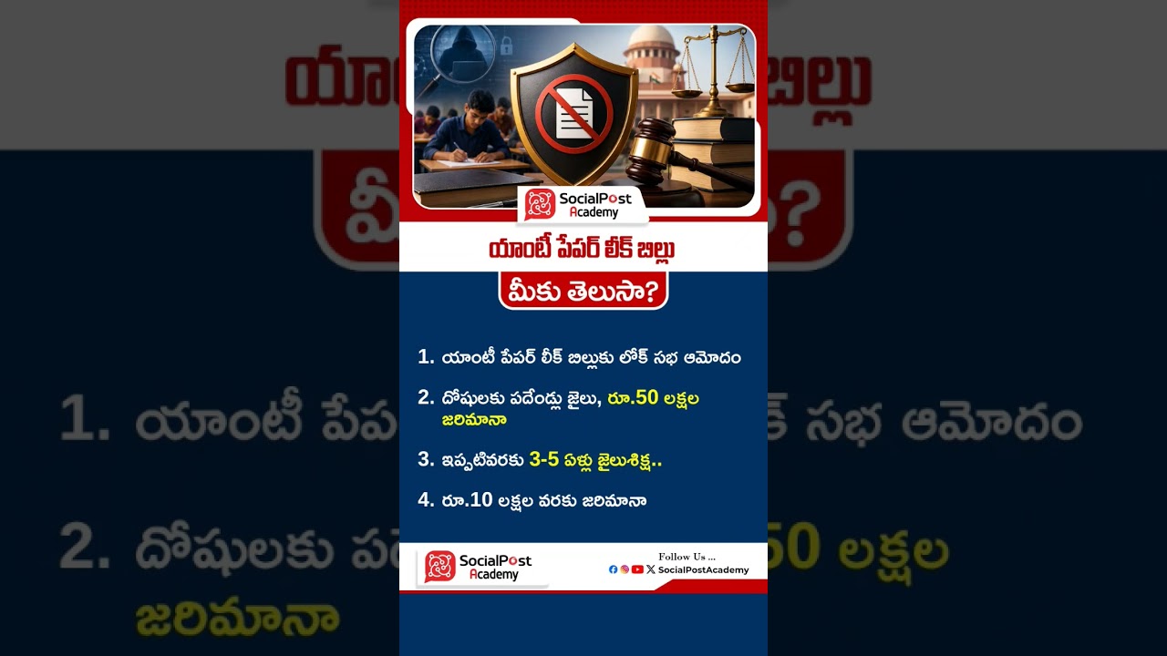 పేపర్ లీక్ చేస్తే 10 ఏళ్ల జైలు | Anti Paper Leak Bill Passed in Lok Sabha #paperleakbill #nta