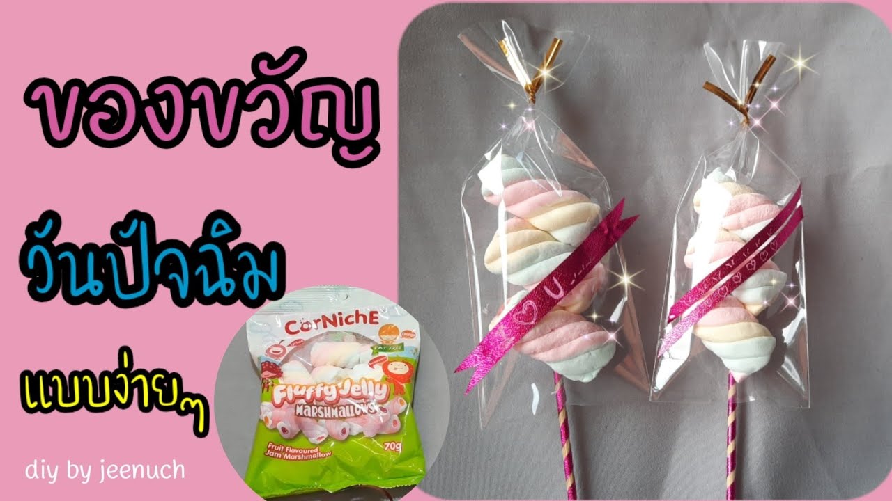 ของขวัญวันปัจฉิม วันรับปริญญา วันวาเลนไทน์ ช่อดอกไม้ ลูกอม สำหรับเพื่อนๆ