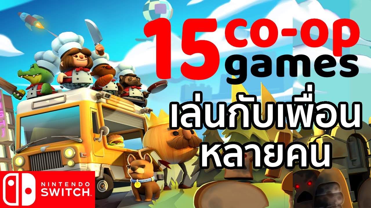 แนะนำ 15 Co-op Games เกมเล่น 2 คน เล่นกับเพื่อน เล่นกับแฟน เล่นหลายคน - Nintendo Switch