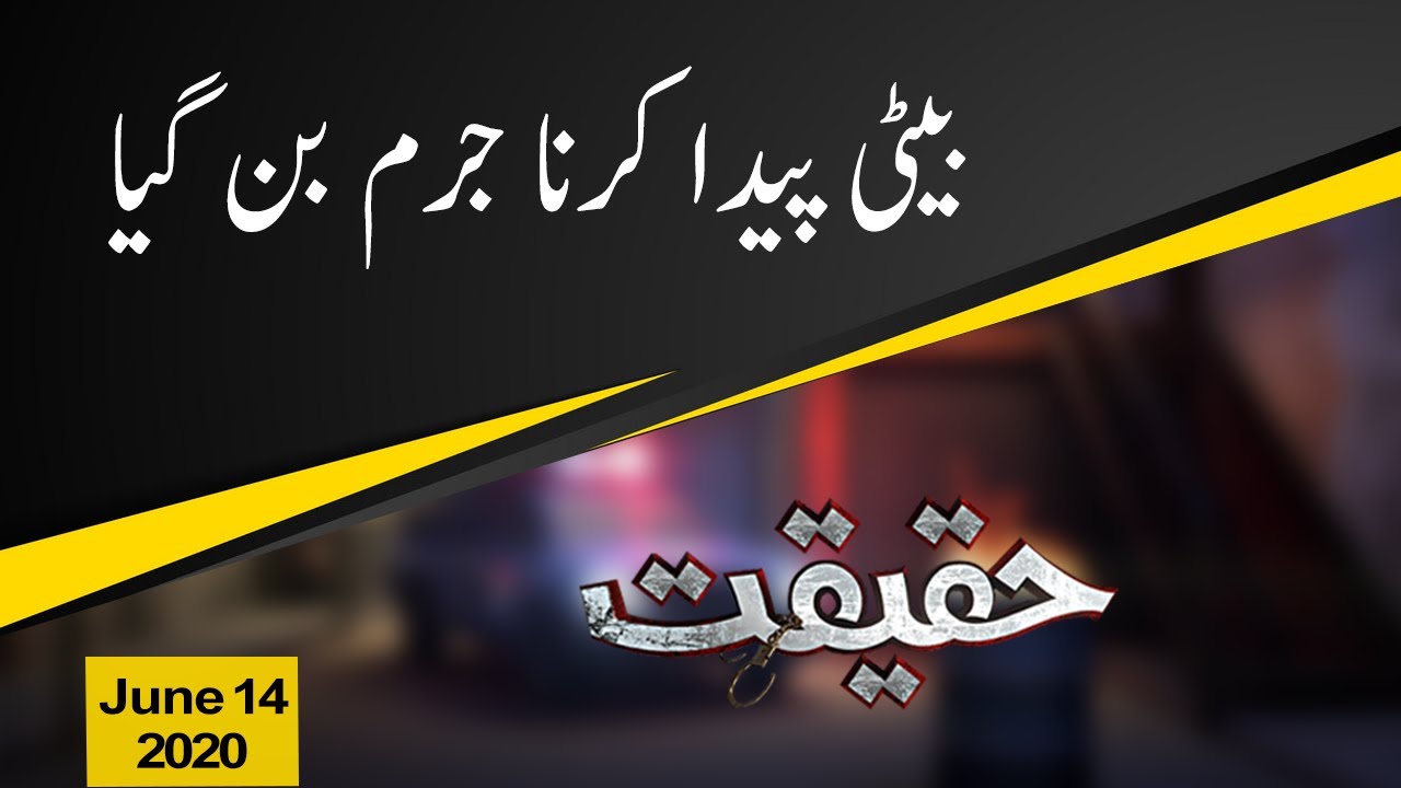 Haqeeqat | Beti paida karna jurm ban gya | 14 June 2020 | 92NewsHD