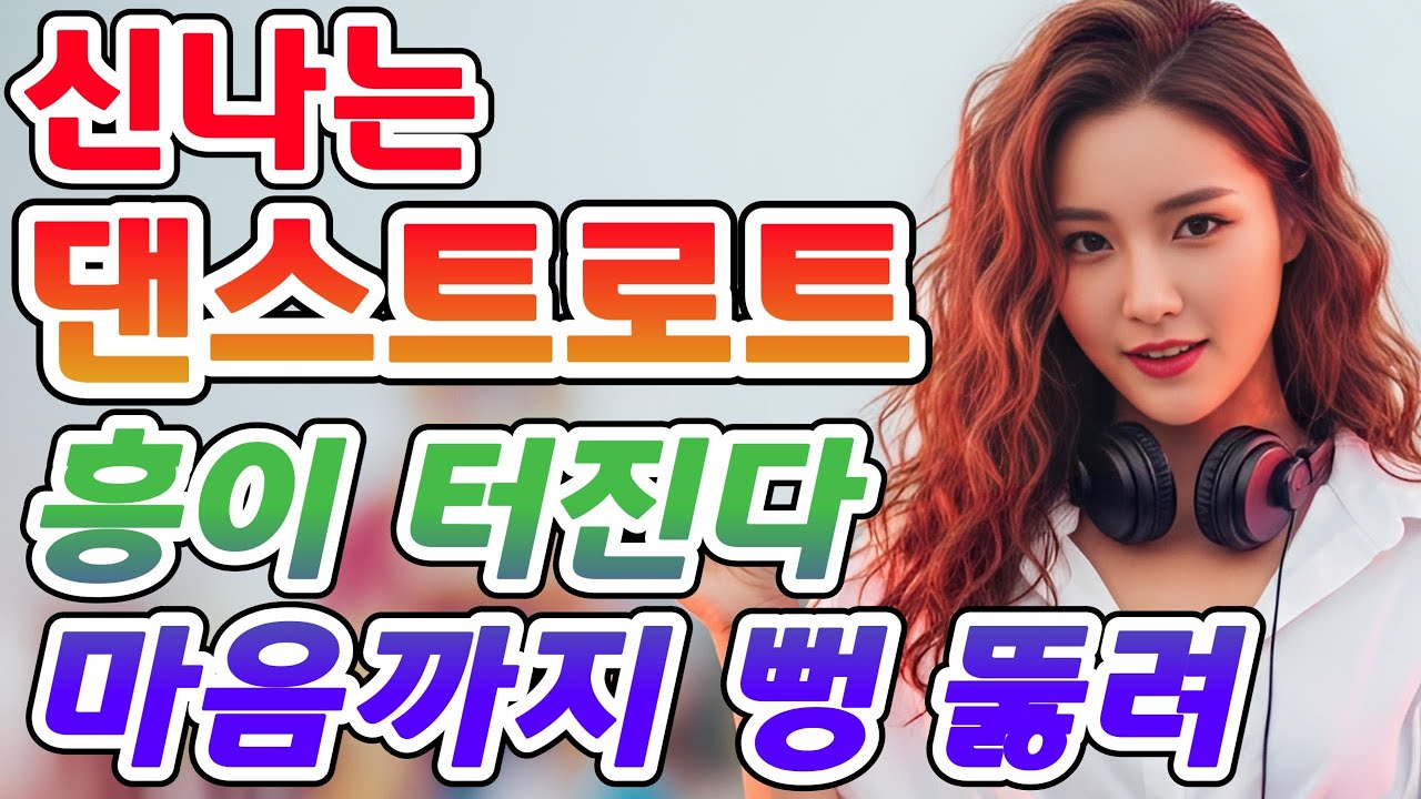 흥이 터진다 마음까지 뻥 뚫리는 댄스트로트 모음 💌 그리움 꽃 피우는 밤, 영원히 간직한 마음길 — 서정적인 사랑의 노래를 경쾌한 리듬으로
