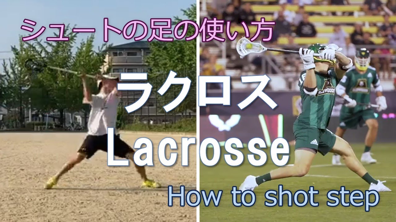 【初投稿】ラクロスのシュートの打ち方(足)　How to step on standing shot