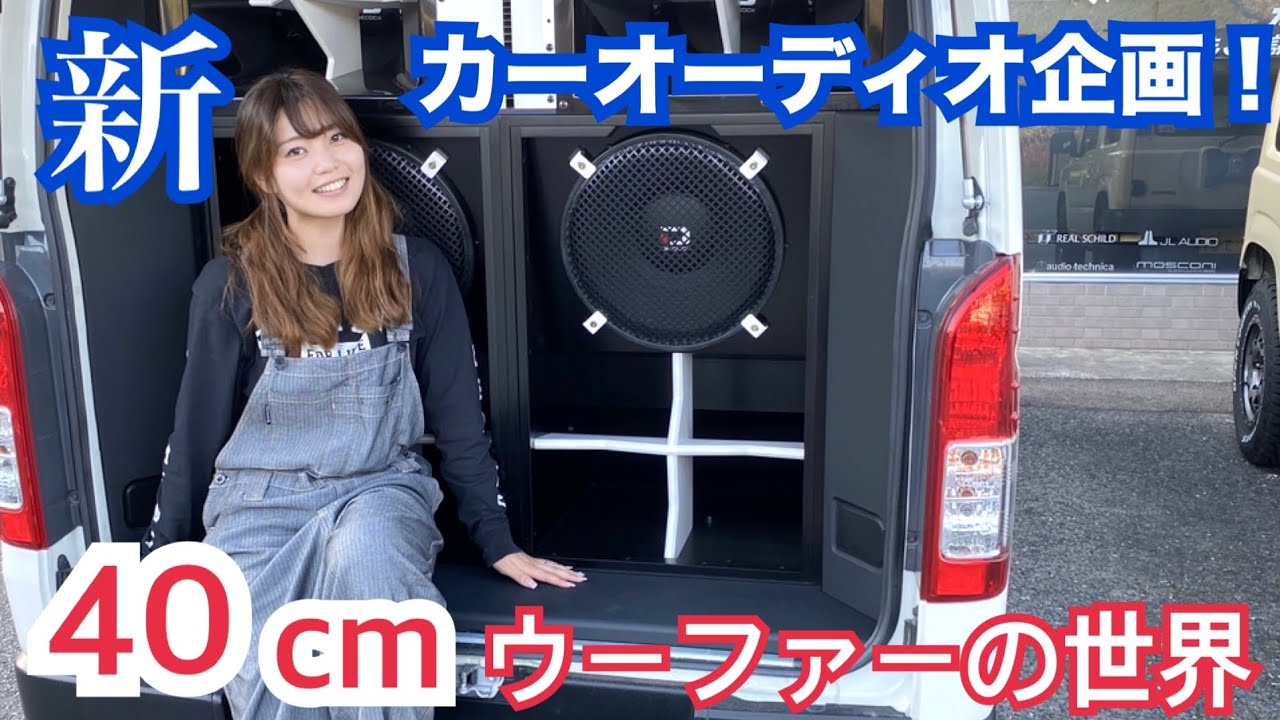 【オーディオ企画】デモカーの本気が見たい！私の愛車もやっちゃう？！