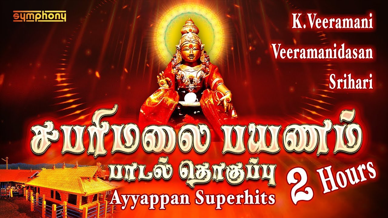 Sabarimala Payanam | சபரிமலை பயணம் பாடல் தொகுப்பு | Veeramanidasan | Srihari | Tamil Ayyappan songs