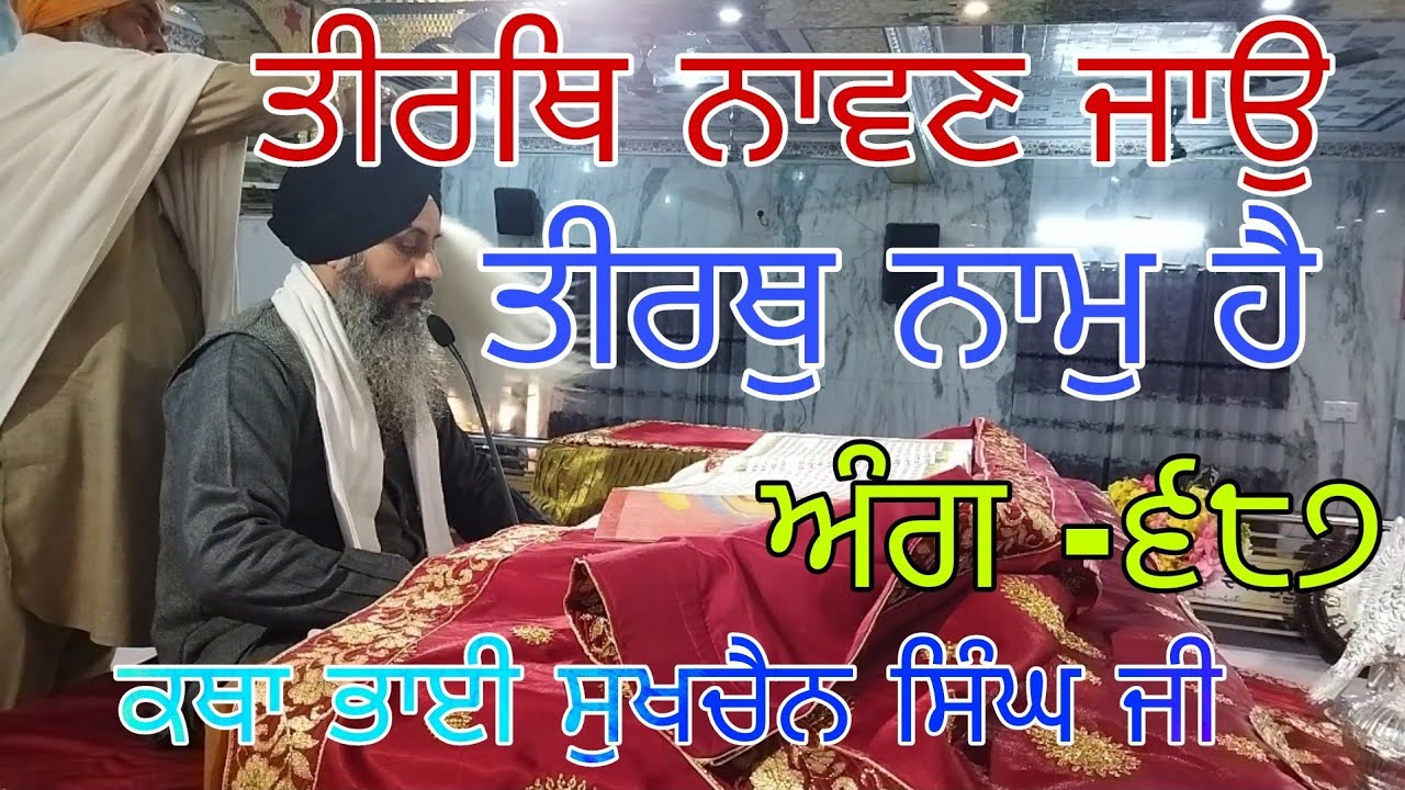 Tirath  Naavan Jao Tirath Naam Hai |Ang-687 Bhai Sukhchain singh ji Chandigarh|11.2.2022