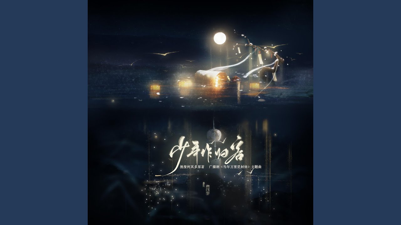 少年作归客（《当年万里觅封侯》广播剧主题曲）