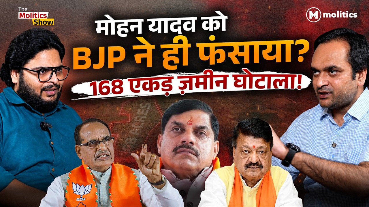 क्या BJP ने मोहन यादव का विकल्प तलाश लिया है? 168 एकड़ का खेल! Exposed | The Molitics Show