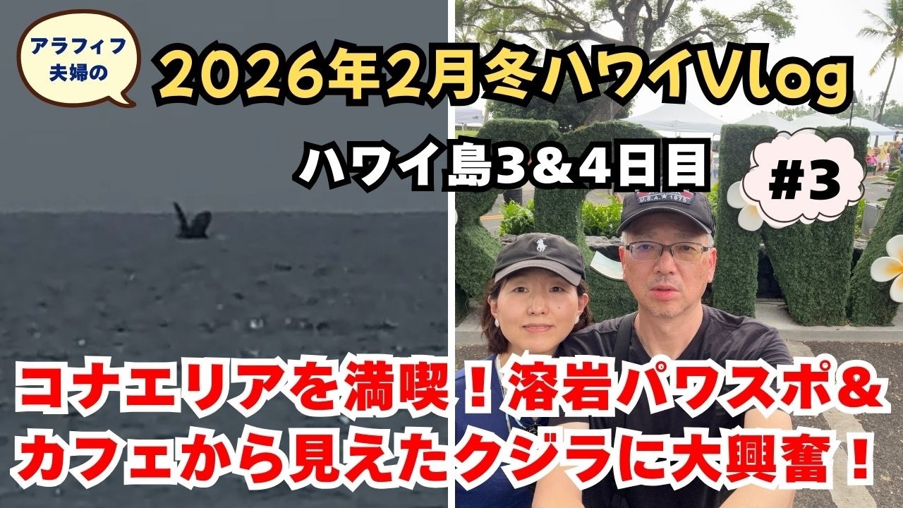 【アラフィフ夫婦のHawaii Vlog】ハワイ島3&4日目｜コナでのんびり カフェからホエールウォッチも！｜ハワイ島おすすめグルメ｜ 2026/2月 Vol.2