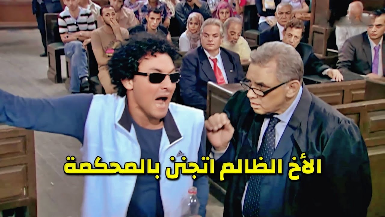 محاكمة الأبن اللي خلص ع أبوه الظالم لكن الصدمة أنه خد براءة والحقيقة ظهرت بالنهاي