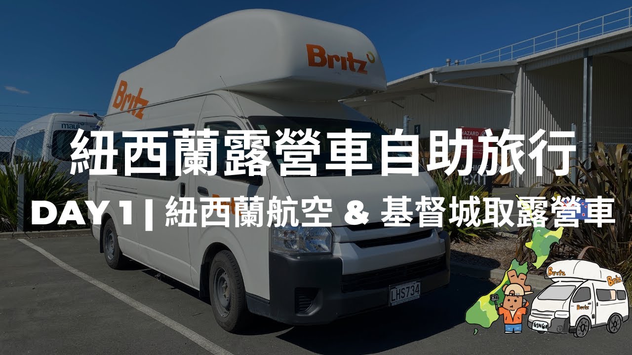 被紐西蘭航空雷，差點趕不上飛機😱 基督城取露營車