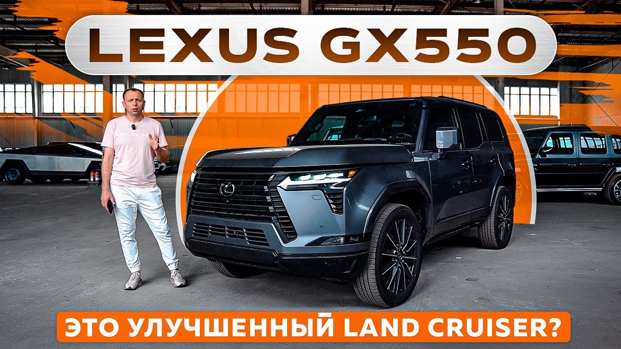 Lexus GX550 — это УЛУЧШЕННЫЙ Land Cruiser?