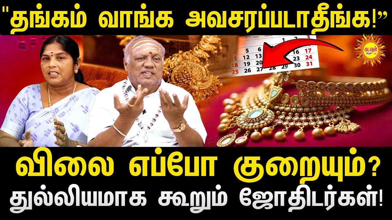 "தங்கம் வாங்க அவசரப்படாதீங்க!”விலை எப்போ குறையும்?2026 new year rasipalan புத்தாண்டு 2026 ராசிபலன்