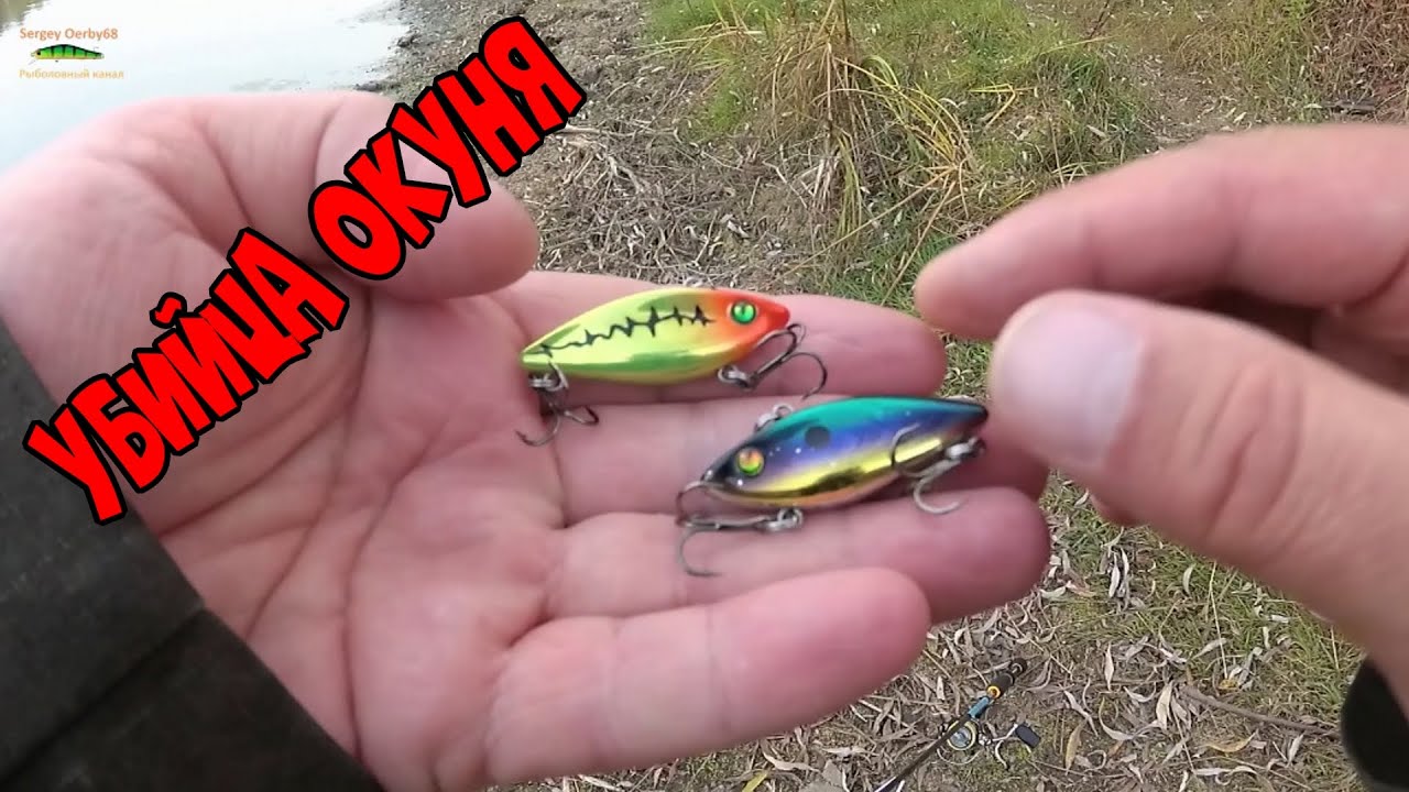 ОДНА ИЗ ЛУЧШИХ ПРИМАНОК НА ОКУНЯ ! РАТТЛИН от BANSHEE В ДЕЛЕ !