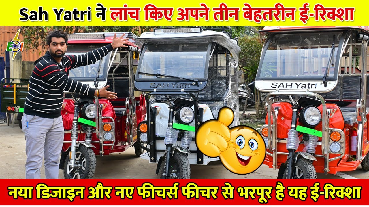Sah Yatri ने लांच किए अपने तीन बेहतरीन ई-रिक्शा | Sah Yatri E-Rickshaw