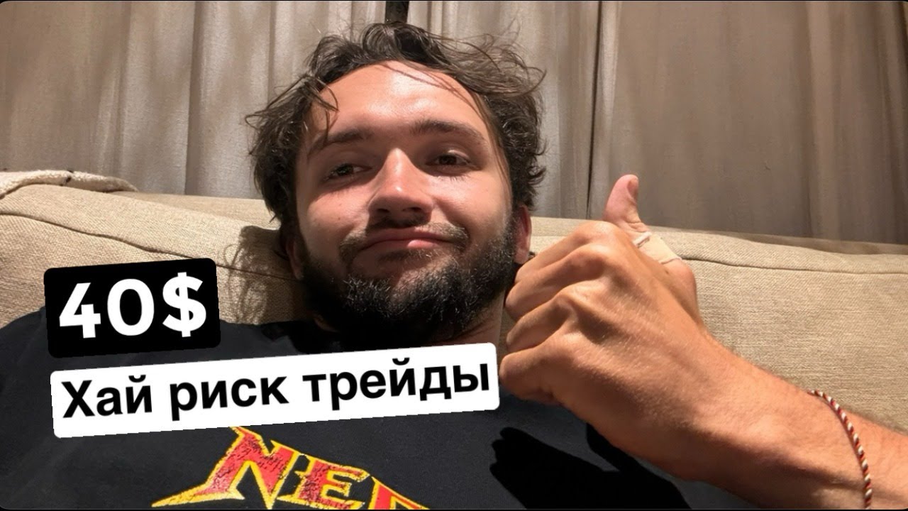 Торгуем, запускаем | 40$ хай риск трейды
