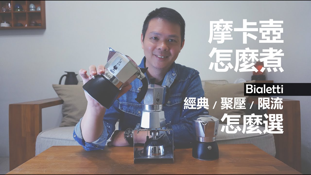 Bialetti Moka Espresso 摩卡壺煮法  │  經典 / 聚壓 / 限流 / 你適合哪一種??