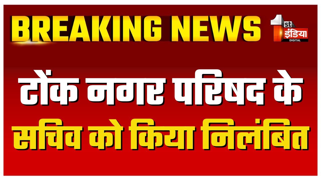 Tonk नगर परिषद के सचिव को किया निलंबित, DLB Kumarpal Gautam ने जारी किए आदेश | Rajasthan News