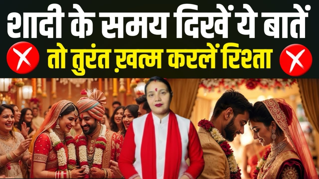 शादी से पहले ये 10 बातें दिखें तो रिश्ता तुरंत खत्म कर दें | बाद में पछतावा होगा 😱 