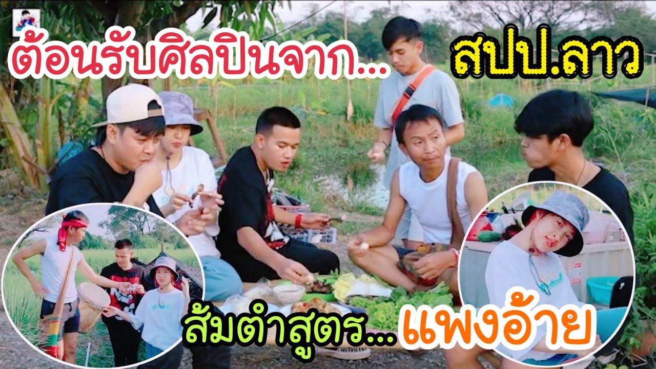 วงลูกเขยใส่มอง ศิลปินจาก สปป.ลาว บุกเยี่ยมทุ่งนาเหลือเฟือ ส้มตำสูตรแพงอ้าย แซ่บเหลือเฟือจริงๆ