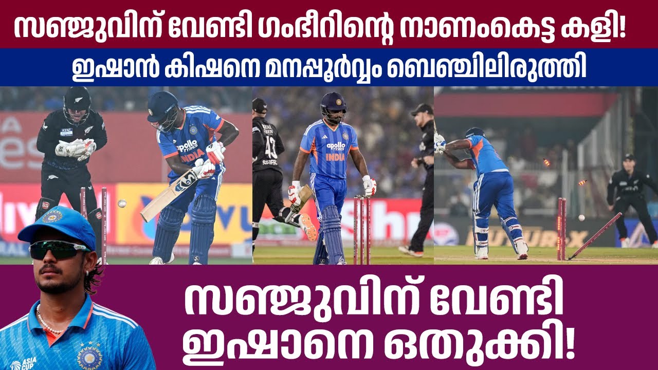 സഞ്ജുവിന് വേണ്ടി ​ഗംഭീറിന്റെ നാണംകെട്ട കളി! ഇഷാൻ കിഷന് പരിക്കില്ല!
