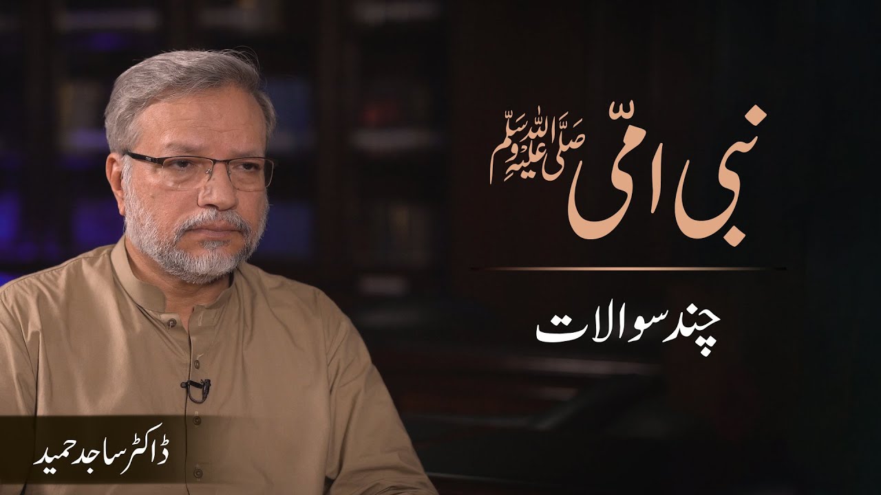 Nabi Ummi (SAW)  | نبی امّی ﷺ (چند سوالات) | Dr. Sajid Hameed